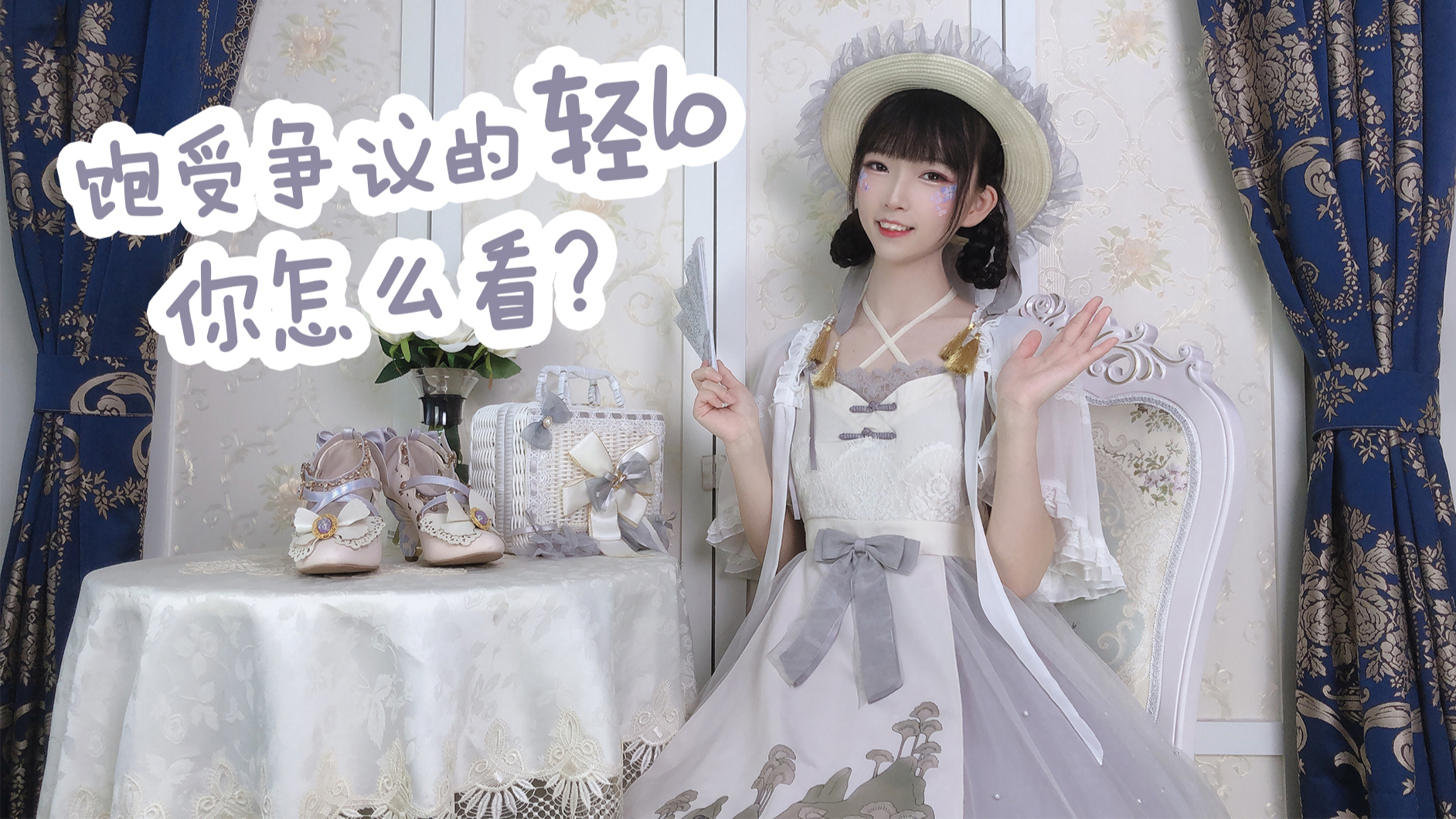 【轻LO】饱受争议的轻LO,你怎么看?